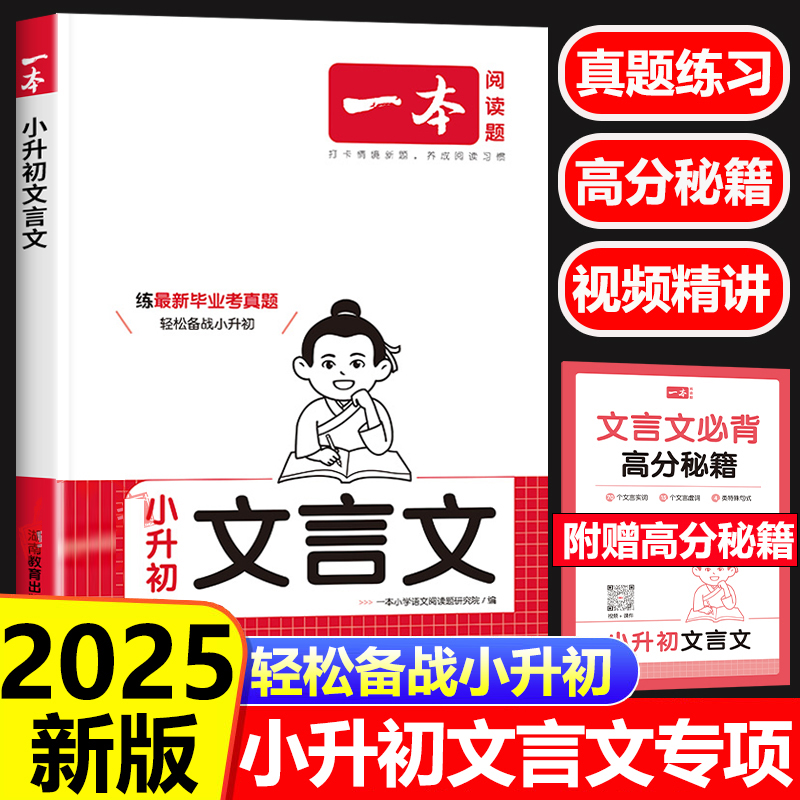 2025版一本小升初文言文阅读与训练人教版小学生语文五年级六年级课外阅读理解专项训练同步必背古诗文真题练习册必刷题总复习大全