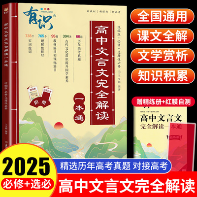 2025版高中文言文完全解读全解全练古诗词高一二三语文人教部编一本通古诗文译注赏析初高考必背必背古诗词和文言文全解全释详解析