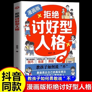 抖音同款】拒绝讨好型人格漫画版找回真实的自我感知抗挫力孩子你要懂点人情世故孩子你的善良也要带点锋芒别害怕冲突迷失自我正版