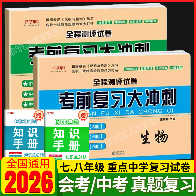 2026版初二地理生物会考复习资料真题分类试卷八年级下册中考总复习资料七年级考前复习大冲刺全套人教版初中生地会考模拟卷必刷题