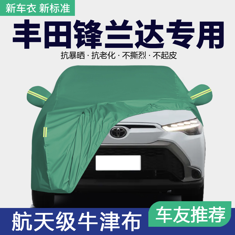 2024款广汽丰田锋兰达车衣车罩专用防晒防雨隔热遮阳汽车外套全罩