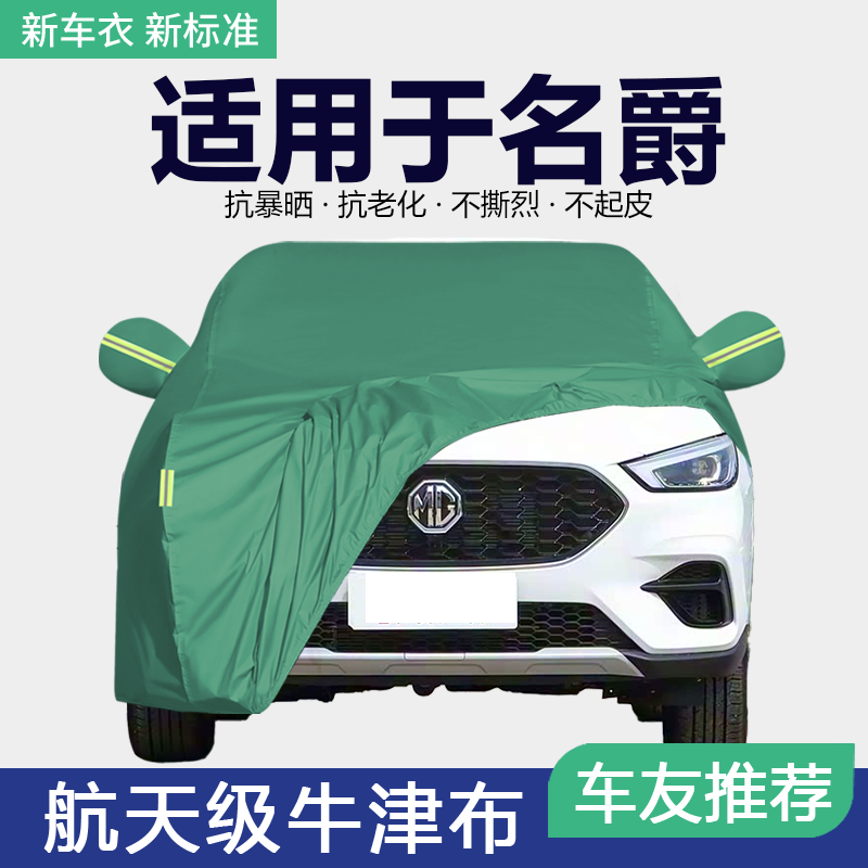 适用于名爵MG5 6 7车衣ZS HS车罩专用加厚防晒防雨隔热遮阳全罩外