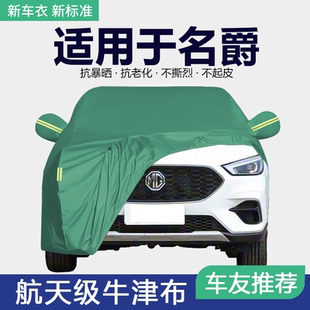 HS车罩专用加厚防晒防雨隔热遮阳全罩外 7车衣ZS 适用于名爵MG5