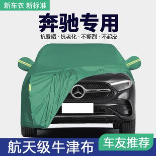 奔驰GLC260L GLA200 GLE GLC300L GLB E300L车衣车罩防晒防雨隔热