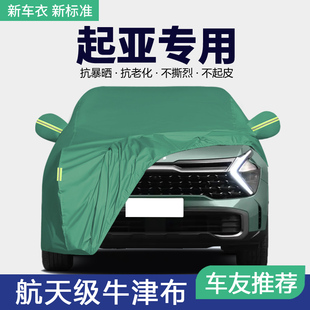 K5智跑福瑞迪kx3狮铂拓界车衣车罩防晒防雨隔热遮阳 起亚K3