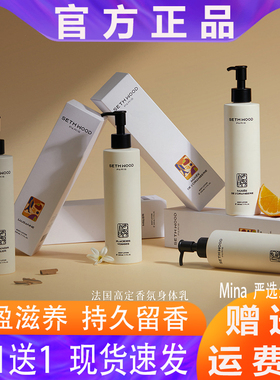 SETH WOOD塞斯伍德身体乳液持久留香男女全身适用不油腻法国保湿