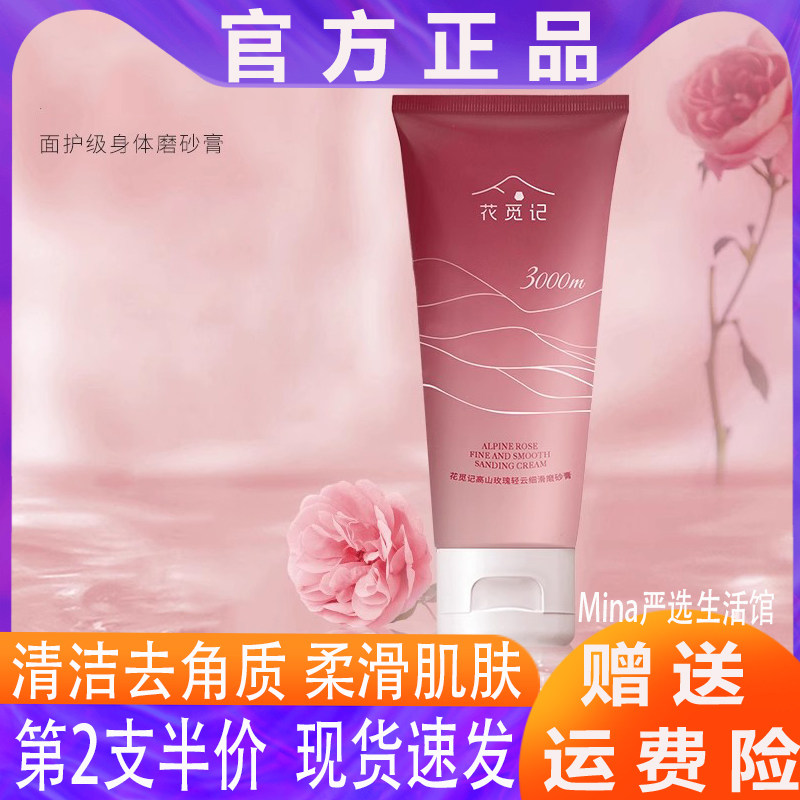花觅记玫瑰磨砂膏大马士