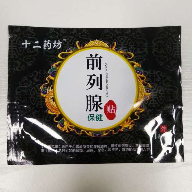 十二药坊前列腺贴男女
