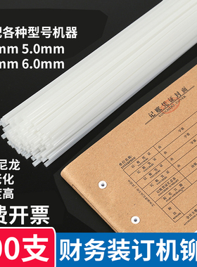 财务装订铆管凭证热熔胶管4.8/5.0/5.2//6.0mm会计热铆钉尼龙管适用得力14601 3847 3888 3853塑料管