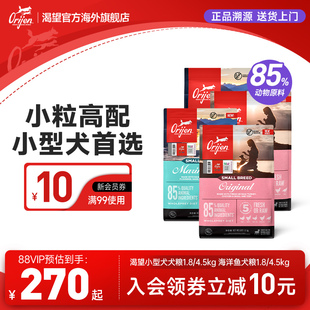 4.5kg Orijen渴望小型犬狗粮进口专用粮1.8kg 官方旗舰