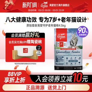 Orijen渴望八重守护老年猫粮进口营养全猫粮4.5kg 官方旗舰