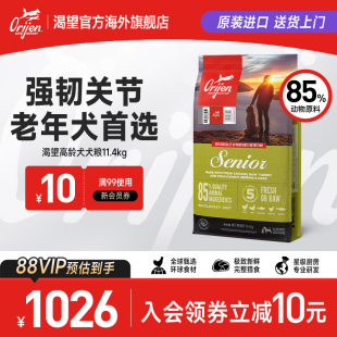 Orijen渴望老年犬狗粮进口全价高龄老年犬粮11.4kg 渴望官方