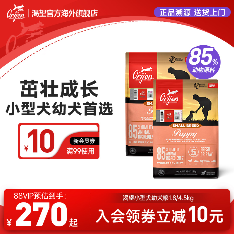 【官方旗舰】Orijen渴望小型犬幼犬专用粮1.8kg/4.5kg