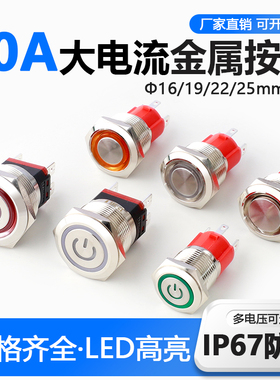 大电流金属按钮开关16/19/22/25mm带灯防水启动改装20A大功率自锁