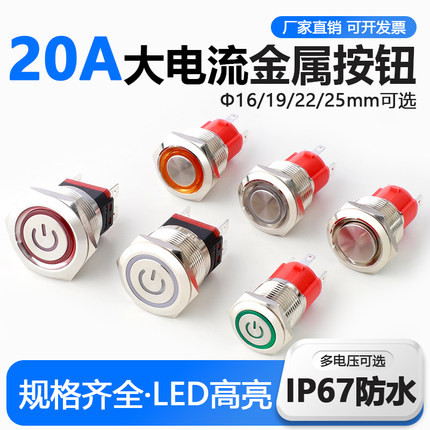 大电流金属按钮开关16/19/22/25mm带灯防水启动改装20A大功率自锁