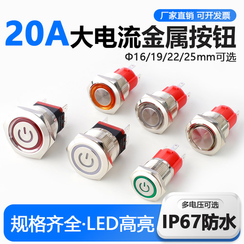大电流金属按钮开关防水自锁复位