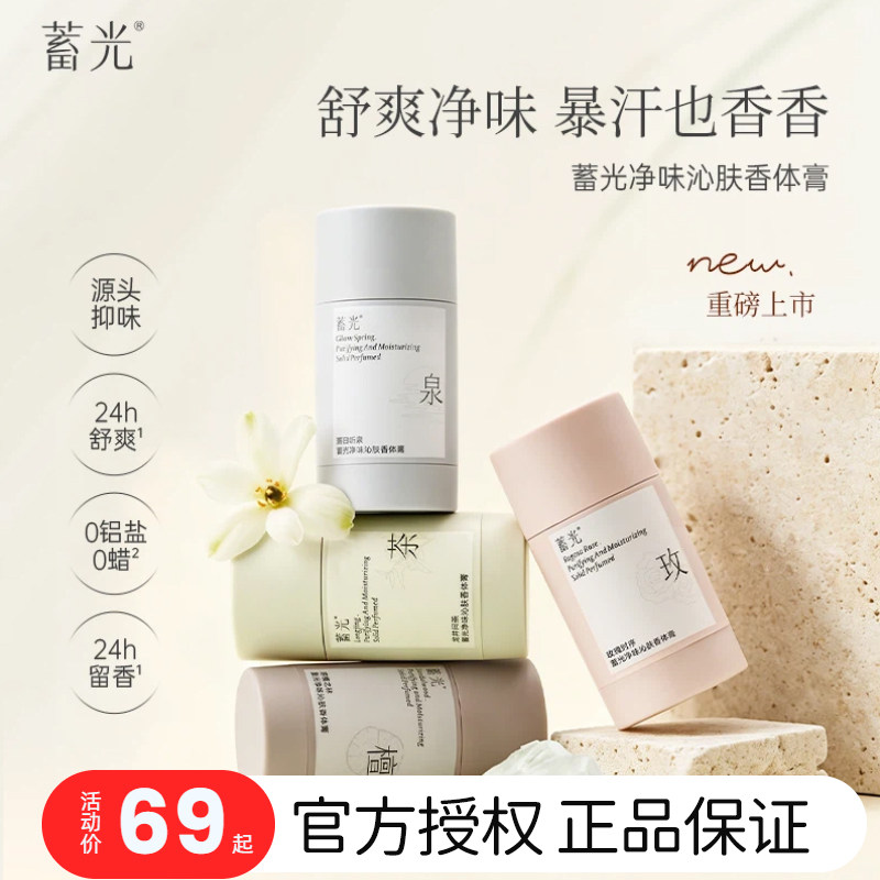 蓄光香体膏玫瑰檀香保湿舒缓腋下