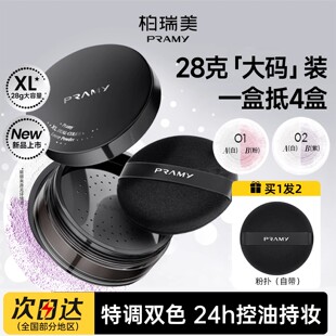 PRAMY柏瑞美大码双色补光蜜粉柏瑞美定妆散粉控油柏瑞美散粉干皮