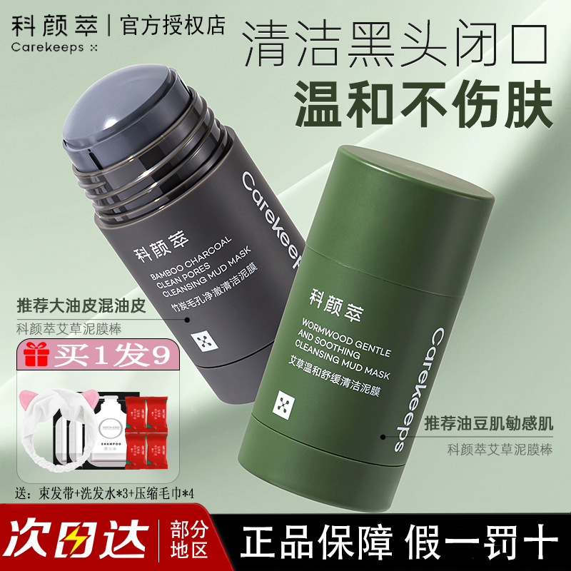 科颜萃清洁泥膜棒收缩深层清洁改善黑头毛孔涂抹式清洁面膜