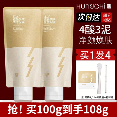 红之植酸多效清洁泥膜补水保湿油光净澈深层清洁脸部涂抹面膜控油