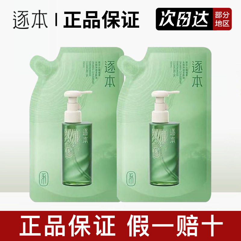 【檀健次同款】逐本云檀卸妆油150ml补充装水感卸妆油温和卸妆白,美容护肤/美体/精油,卸妆,淘宝优惠券,粉丝福利购,淘宝优惠卷