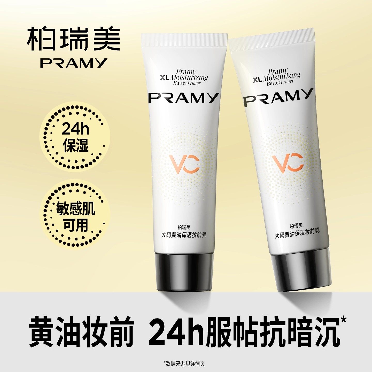 柏瑞美妆前乳大码黄油妆前乳10ml