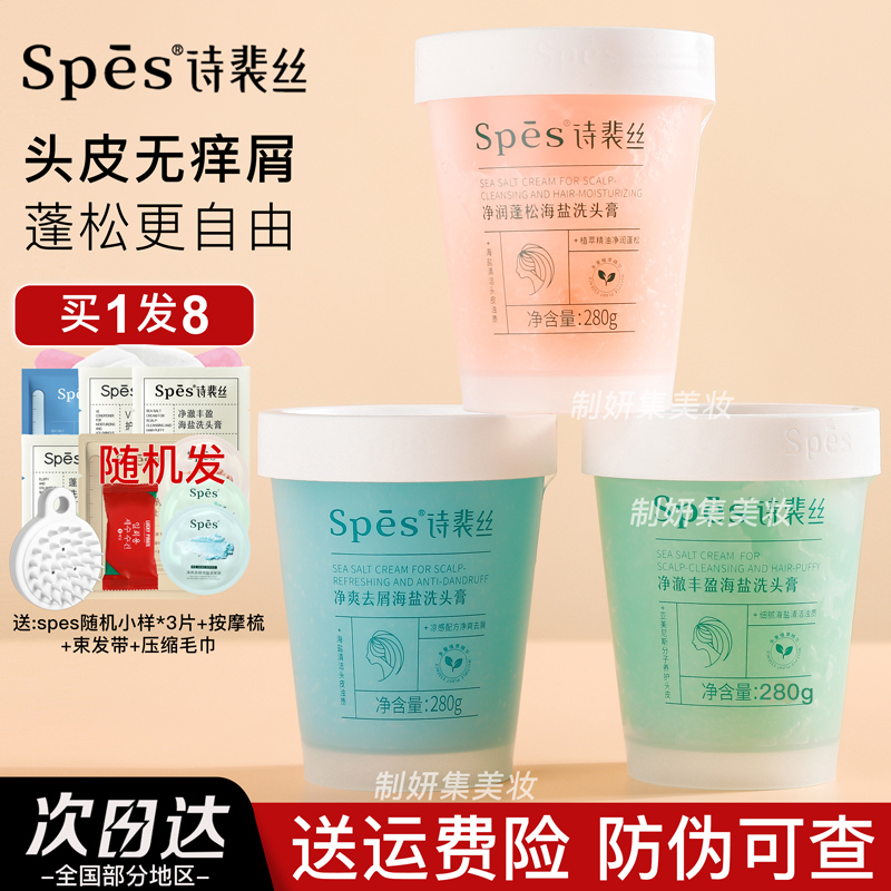 诗裴丝spes海盐洗头膏洁发膏