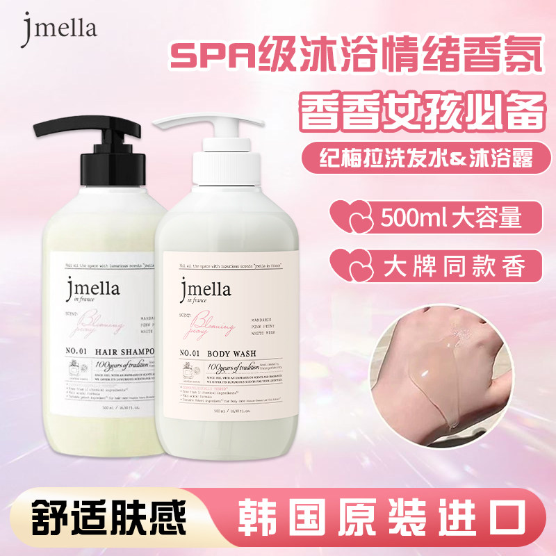 韩国jmella纪梅拉洗发水沐浴露持久留香氨基酸保湿滋润清香香氛