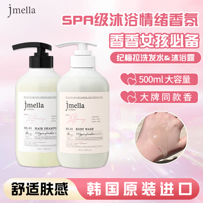 韩国jmella沐浴露大容量500ml
