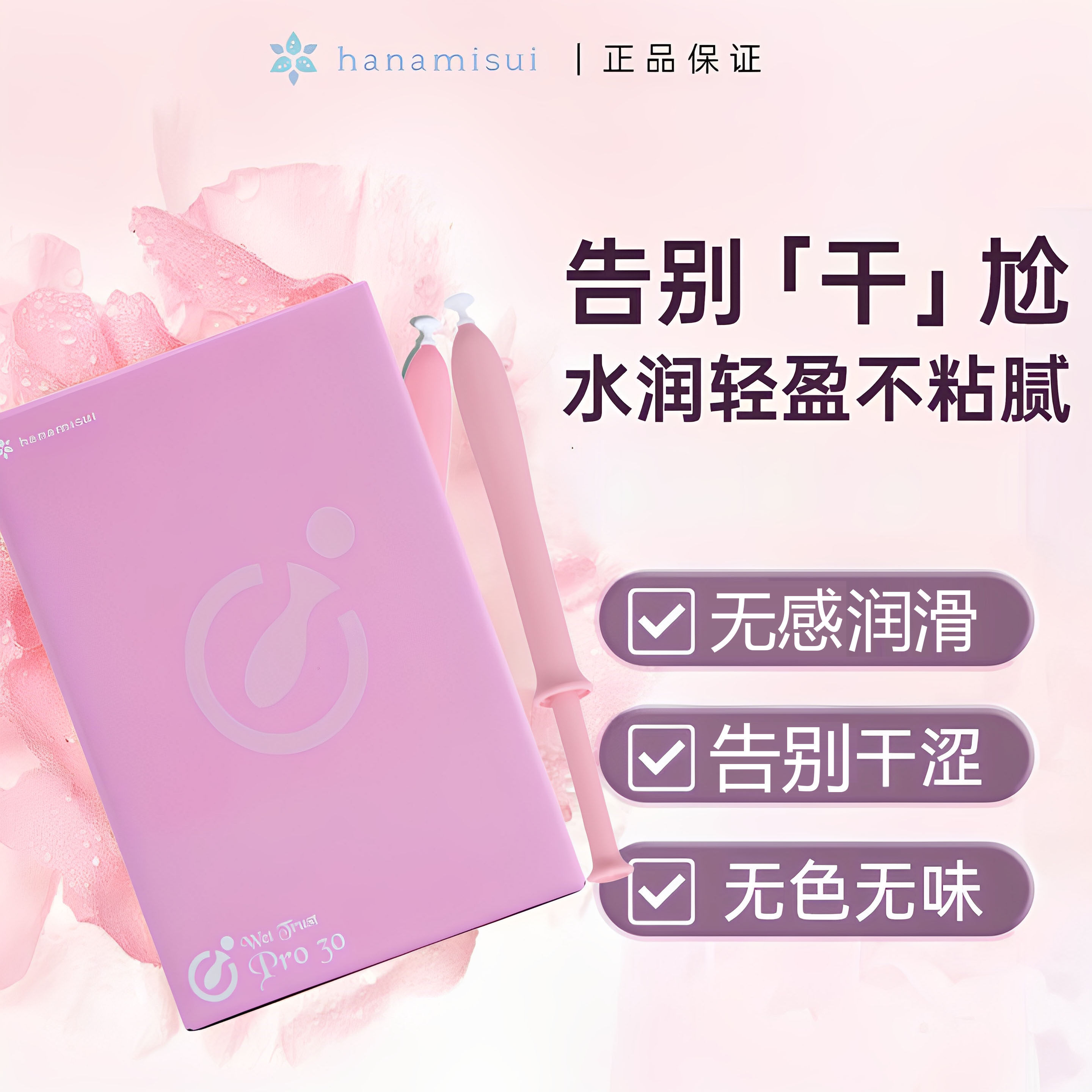 日本hanamisui润滑pro水润凝胶私密水溶性30支无色无味inclear图片