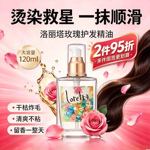Loretta洛丽塔玫瑰护发精油120ml免洗防毛躁留香护理发油情人节