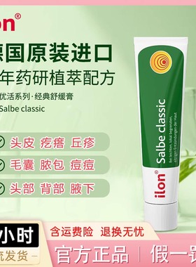 德国原装宜珑ilon Classic舒缓膏头皮痘痘红痒肿痛全身可用
