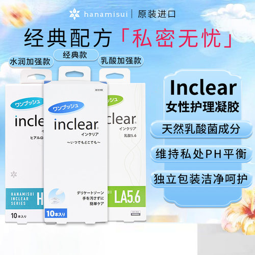 女性私密护理inclear乳酸私处清洁凝胶护理液益生乳酸菌hanamisui