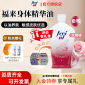 德国freiol福来油身体油保湿 美肤亮白香氛护肤油精华按摩油125ml