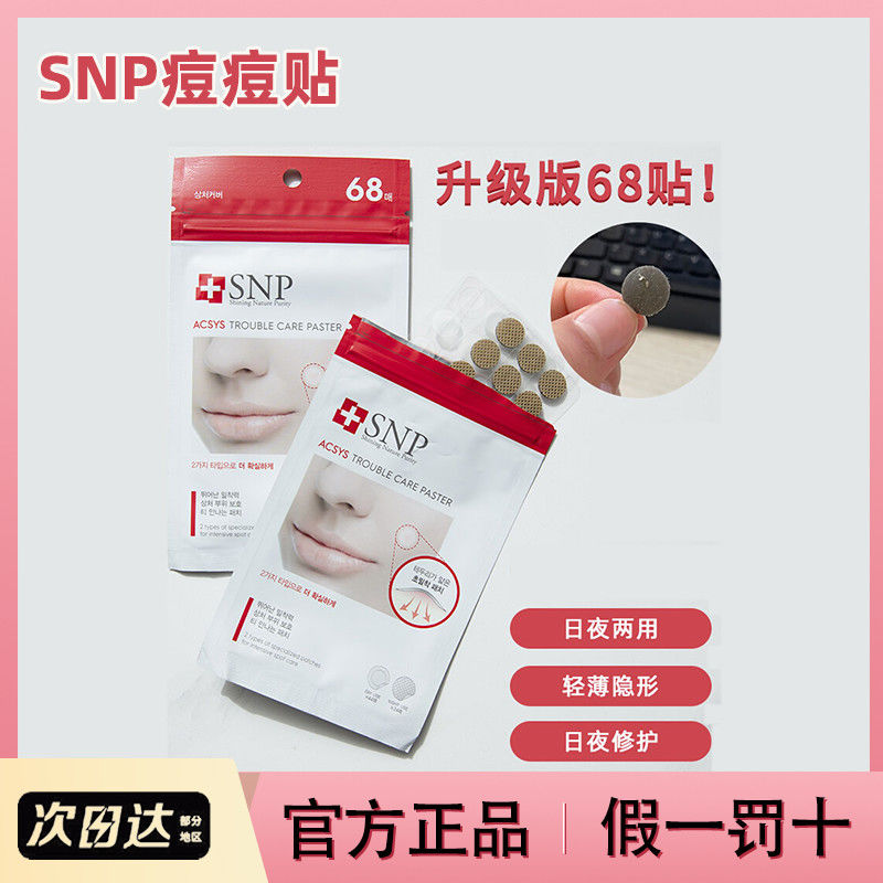 韩国爱神菲snp痘痘贴隐形消焱净痘贴神器吸脓贴68枚
