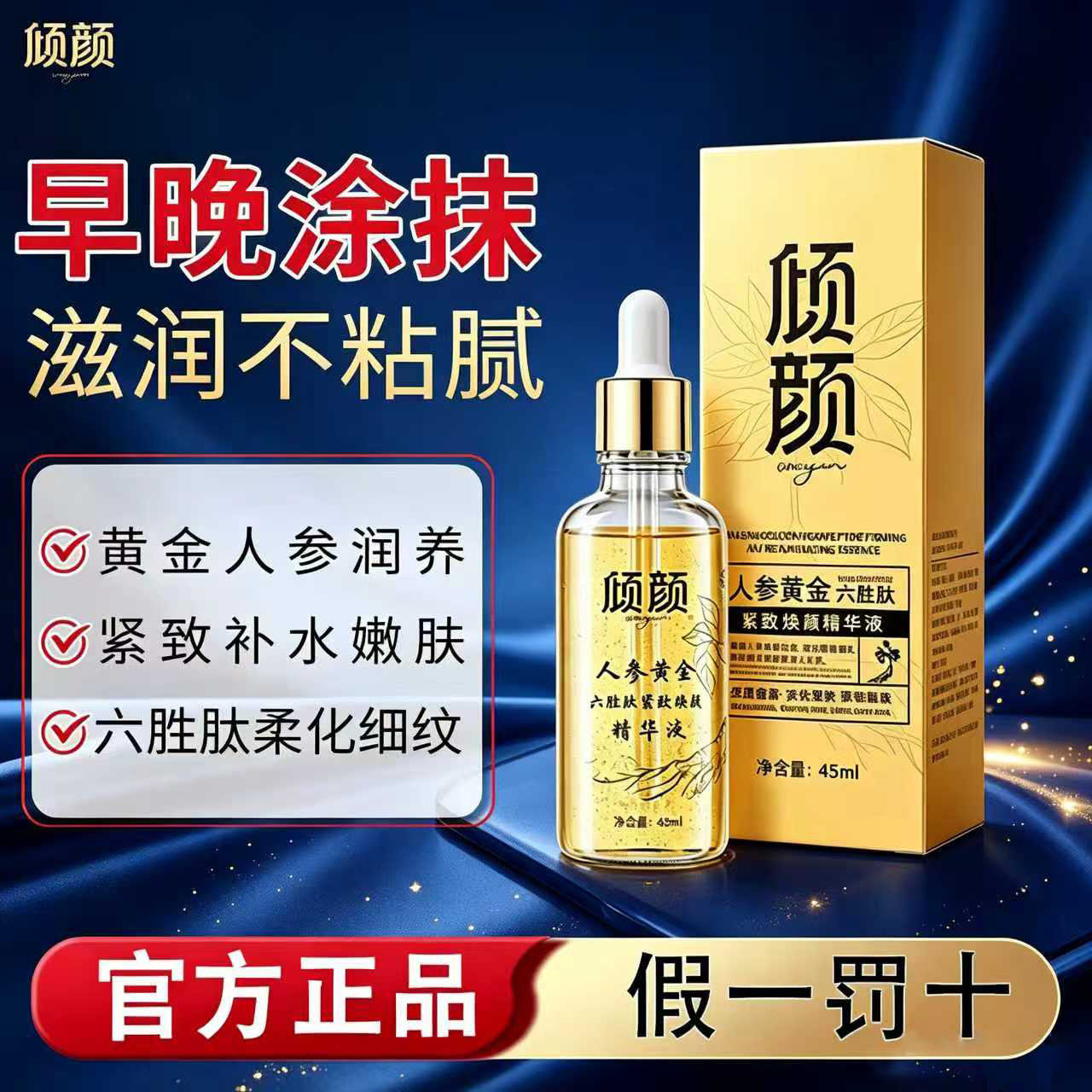 倾颜人参黄金精华液多肽抗皱精华液滋润紧致淡化干纹深层养肤正品