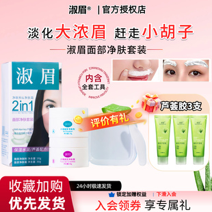 淑眉 面部净柔套装漂眉膏染眉漂胡剂淡化汗毛唇毛小胡子浅色新手