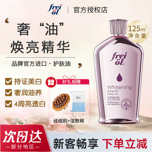 德国freiol福来光感美白精华油身体油面部刮痧油补水保湿滋润肌肤