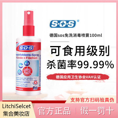 德国SOS免洗洗手液杀菌消毒喷雾内衣家用婴儿皮肤消毒剂随身便携
