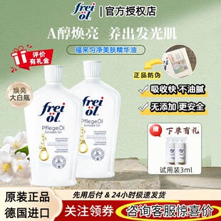 德国freiol福来身体油匀净美肤身体油大白亮肤紧致香氛抚纹面部