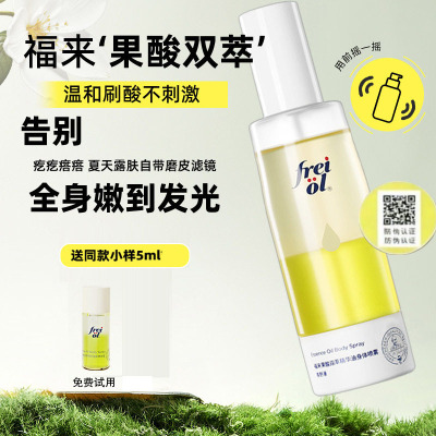 德国freiol福来果酸身体喷雾干皮双萃精华油身体乳去角质改善粗糙
