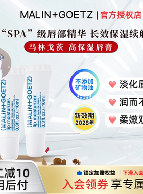 授权Malin+Goetz马林狗子唇膏正品护唇精华啫喱防干裂原味莫吉托