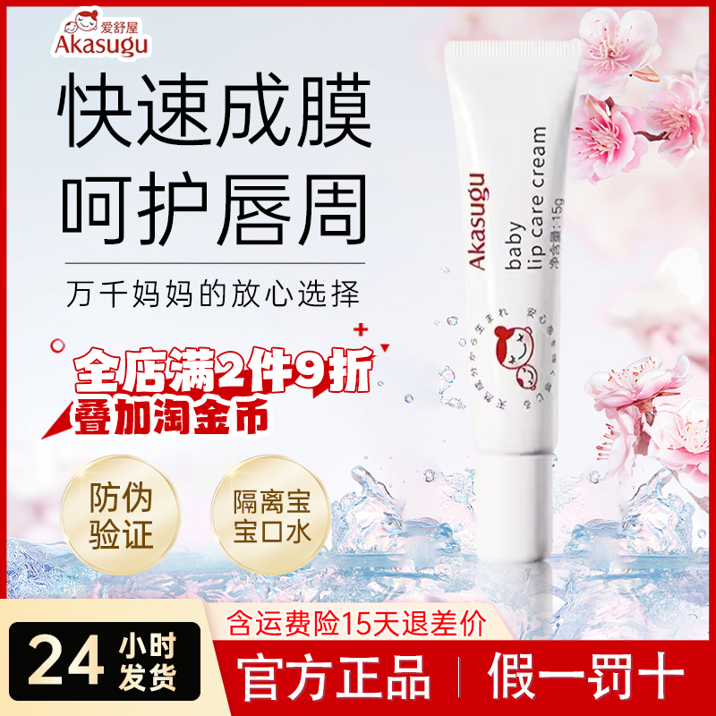 Akasugu爱舒屋唇周膏儿童润唇专用滋润保湿宝宝护唇膏防干裂