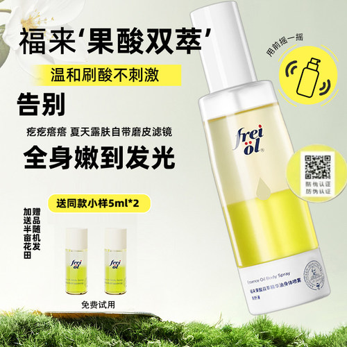 德国freiol福来果酸身体喷雾干皮双萃精华油身体乳去角质改善粗糙