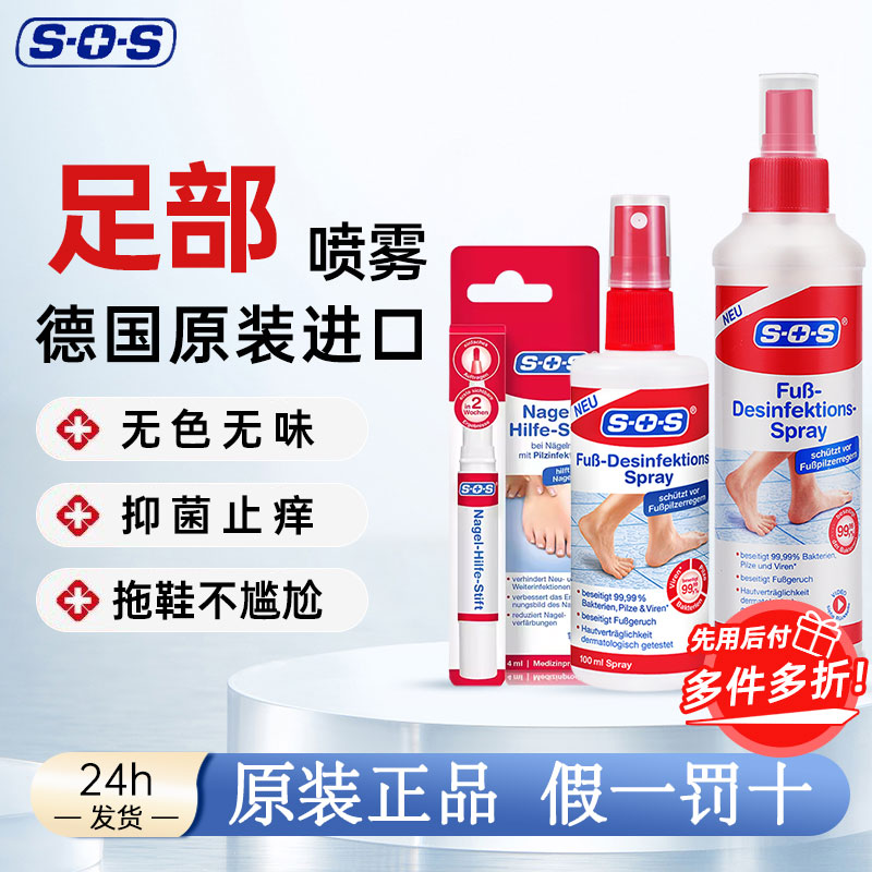 现货，德国进口sos足部喷雾