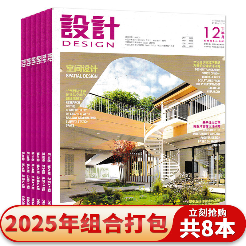 【套餐可选】DESIGN设计杂志2025年17-24期组合打包 中国设计师的米兰叙事 设计研究欣赏阅读书籍期刊全年