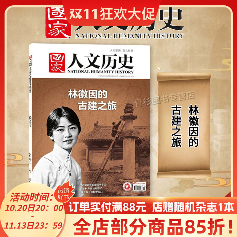 【单期】国家人文历史杂志 2026年9月下第18期林徽因的古建之旅 高中文史知识考试地理旅游趣味历史期刊