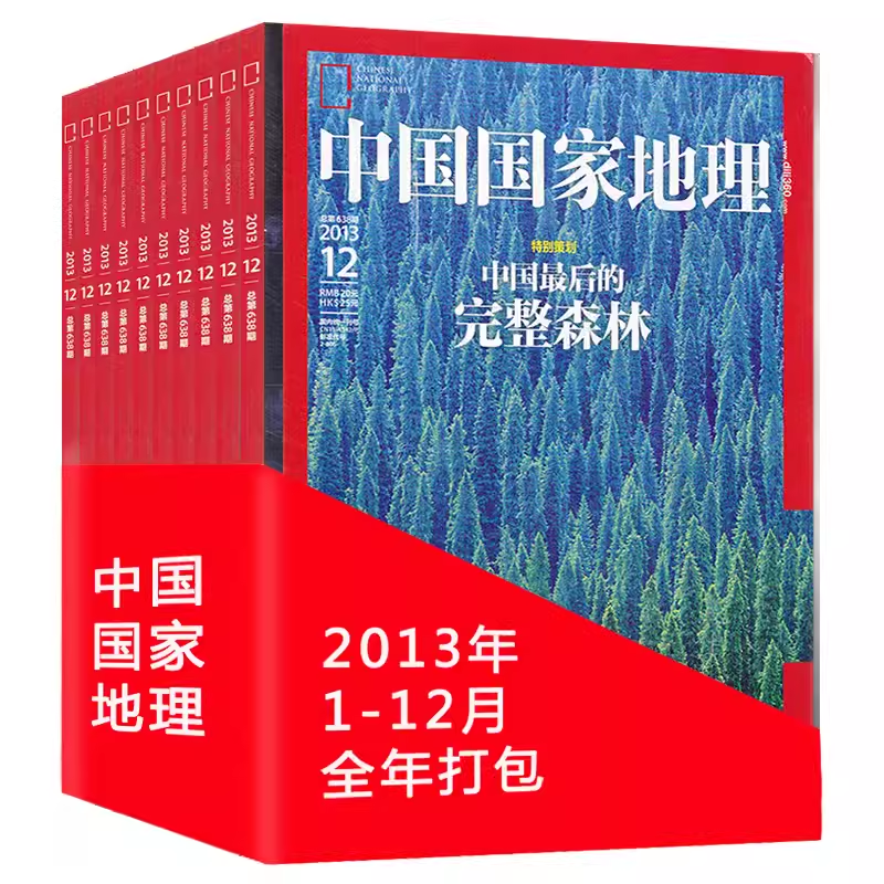 【现货速发】中国国家地理杂志 2013年1-12月打包 全年珍藏  含海南/新疆专辑