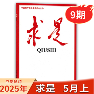 【单期】求是杂志  2025年5月上第9期   新闻时事文学文摘公务员考试参考资料非半月谈