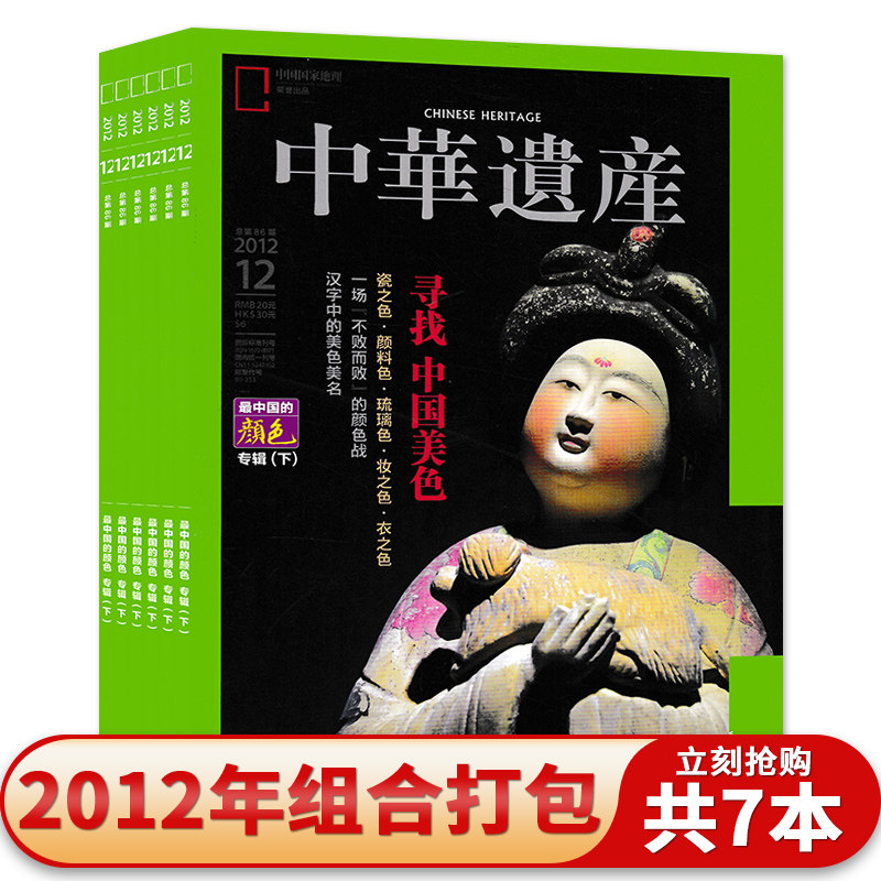 轻微磨损【共7本】中华遗产杂志2012年1/3/7/9-12月组合打包做中国的颜色专辑上下/门面中/老枪汉阳造/文物收藏知识书籍期刊